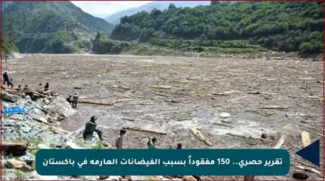 تقرير حصري.. 150 مفقوداً بسبب الفيضانات العارمة في باكستان